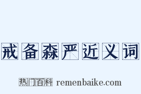 戒备森严近义词是什么意思的图片
